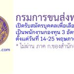 กรมการขนส่งทางบก รับสมัครบุคคลเพื่อเลือกสรรเป็นพนักงานกองทุน 3 อัตรา