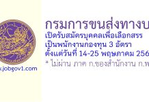กรมการขนส่งทางบก รับสมัครบุคคลเพื่อเลือกสรรเป็นพนักงานกองทุน 3 อัตรา