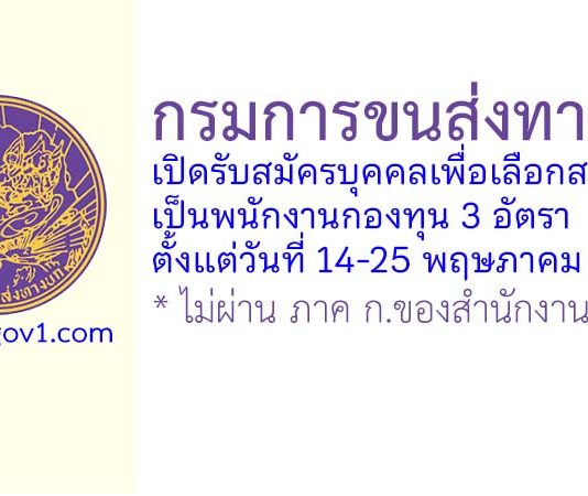 กรมการขนส่งทางบก รับสมัครบุคคลเพื่อเลือกสรรเป็นพนักงานกองทุน 3 อัตรา