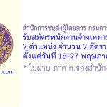 สำนักการขนส่งผู้โดยสาร กรมการขนส่งทางบก รับสมัครพนักงานจ้างเหมาบริการ 2 อัตรา