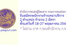 สำนักการขนส่งผู้โดยสาร กรมการขนส่งทางบก รับสมัครพนักงานจ้างเหมาบริการ 2 อัตรา