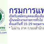 กรมการแพทย์ รับสมัครบุคคลเพื่อเลือกสรรเป็นพนักงานราชการทั่วไป 3 อัตรา