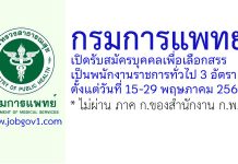 กรมการแพทย์ รับสมัครบุคคลเพื่อเลือกสรรเป็นพนักงานราชการทั่วไป 3 อัตรา