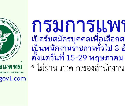 กรมการแพทย์ รับสมัครบุคคลเพื่อเลือกสรรเป็นพนักงานราชการทั่วไป 3 อัตรา