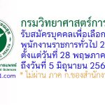 กรมวิทยาศาสตร์การแพทย์ รับสมัครบุคคลเพื่อเลือกสรรเป็นพนักงานราชการทั่วไป 2 อัตรา