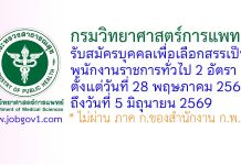 กรมวิทยาศาสตร์การแพทย์ รับสมัครบุคคลเพื่อเลือกสรรเป็นพนักงานราชการทั่วไป 2 อัตรา