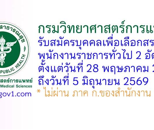 กรมวิทยาศาสตร์การแพทย์ รับสมัครบุคคลเพื่อเลือกสรรเป็นพนักงานราชการทั่วไป 2 อัตรา