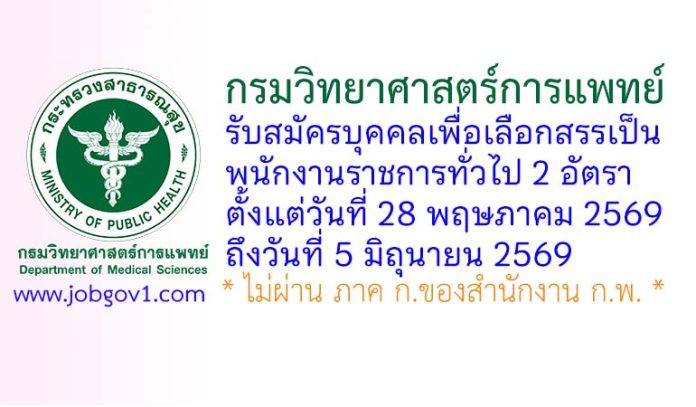 กรมวิทยาศาสตร์การแพทย์ รับสมัครบุคคลเพื่อเลือกสรรเป็นพนักงานราชการทั่วไป 2 อัตรา