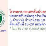โรงพยาบาลเทพรัตน์นครราชสีมา รับสมัครลูกจ้างชั่วคราว 10 อัตรา