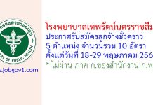 โรงพยาบาลเทพรัตน์นครราชสีมา รับสมัครลูกจ้างชั่วคราว 10 อัตรา