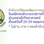 สำนักงานวิจัยและพัฒนาการเกษตร เขตที่ 8 รับสมัครพนักงานราชการทั่วไป ตำแหน่งนักวิทยาศาสตร์