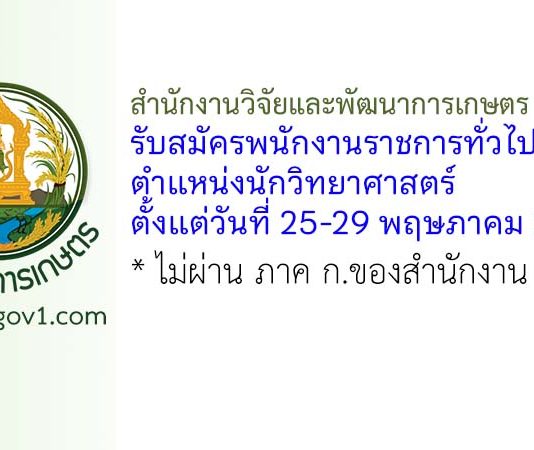 สำนักงานวิจัยและพัฒนาการเกษตร เขตที่ 8 รับสมัครพนักงานราชการทั่วไป ตำแหน่งนักวิทยาศาสตร์