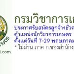 กรมวิชาการเกษตร รับสมัครลูกจ้างชั่วคราว ตำแหน่งนักวิชาการเกษตร