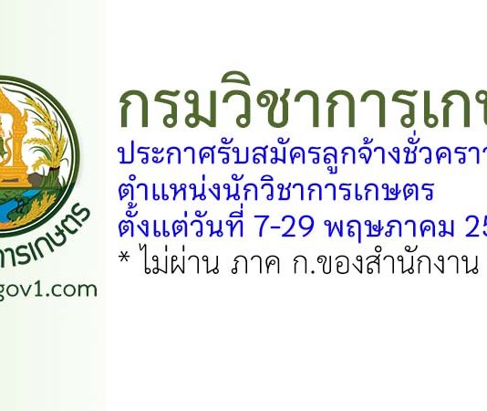 กรมวิชาการเกษตร รับสมัครลูกจ้างชั่วคราว ตำแหน่งนักวิชาการเกษตร