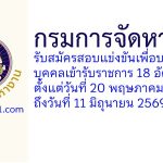 กรมการจัดหางาน รับสมัครสอบแข่งขันเพื่อบรรจุบุคคลเข้ารับราชการ 18 อัตรา