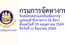กรมการจัดหางาน รับสมัครสอบแข่งขันเพื่อบรรจุบุคคลเข้ารับราชการ 18 อัตรา