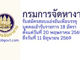 กรมการจัดหางาน รับสมัครสอบแข่งขันเพื่อบรรจุบุคคลเข้ารับราชการ 18 อัตรา