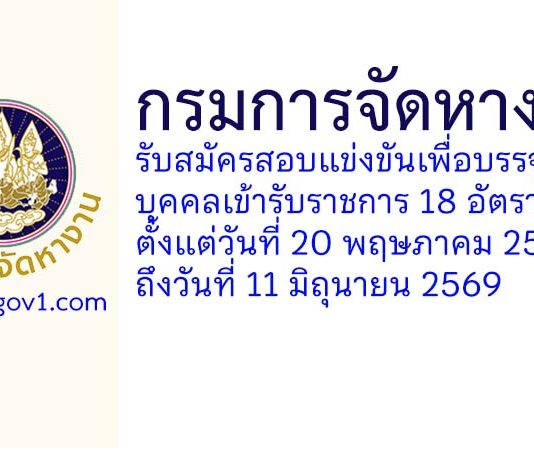 กรมการจัดหางาน รับสมัครสอบแข่งขันเพื่อบรรจุบุคคลเข้ารับราชการ 18 อัตรา