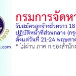 กรมการจัดหางาน รับสมัครลูกจ้างชั่วคราว 18 อัตรา