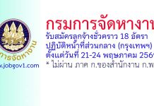 กรมการจัดหางาน รับสมัครลูกจ้างชั่วคราว 18 อัตรา
