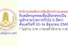 สำนักงานส่งเสริมการเรียนรู้ประจำกรุงเทพมหานคร รับสมัครบุคคลเพื่อเลือกสรรเป็นพนักงานราชการทั่วไป 5 อัตรา