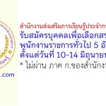 สำนักงานส่งเสริมการเรียนรู้ประจำกรุงเทพมหานคร รับสมัครบุคคลเพื่อเลือกสรรเป็นพนักงานราชการทั่วไป 5 อัตรา