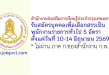 สำนักงานส่งเสริมการเรียนรู้ประจำกรุงเทพมหานคร รับสมัครบุคคลเพื่อเลือกสรรเป็นพนักงานราชการทั่วไป 5 อัตรา