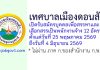 เทศบาลเมืองดอนสัก รับสมัครบุคคลเพื่อสรรหาและเลือกสรรเป็นพนักงานจ้าง 12 อัตรา