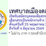 เทศบาลเมืองดอนสัก รับสมัครบุคคลเพื่อสรรหาและเลือกสรรเป็นพนักงานจ้าง 12 อัตรา
