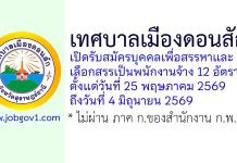 เทศบาลเมืองดอนสัก รับสมัครบุคคลเพื่อสรรหาและเลือกสรรเป็นพนักงานจ้าง 12 อัตรา