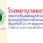 โรงพยาบาลดอนตาล รับสมัครลูกจ้างชั่วคราว ตำแหน่งนักวิชาการสาธารณสุข 2 อัตรา