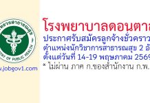 โรงพยาบาลดอนตาล รับสมัครลูกจ้างชั่วคราว ตำแหน่งนักวิชาการสาธารณสุข 2 อัตรา