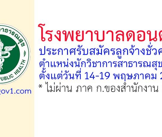 โรงพยาบาลดอนตาล รับสมัครลูกจ้างชั่วคราว ตำแหน่งนักวิชาการสาธารณสุข 2 อัตรา