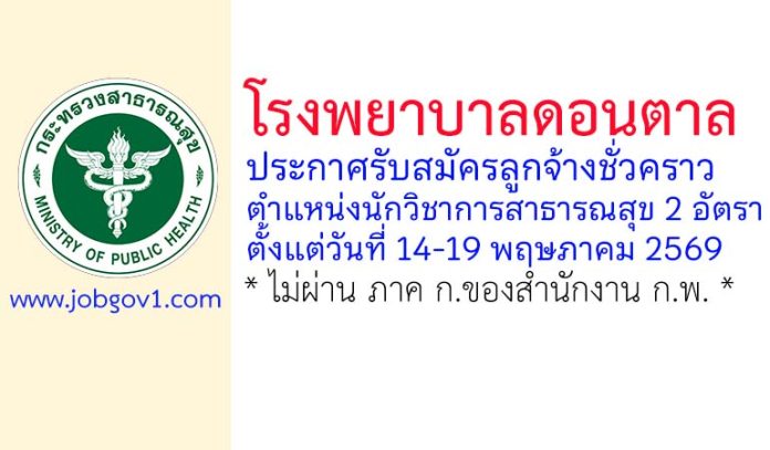 โรงพยาบาลดอนตาล รับสมัครลูกจ้างชั่วคราว ตำแหน่งนักวิชาการสาธารณสุข 2 อัตรา