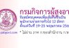 กรมกิจการผู้สูงอายุ รับสมัครบุคคลเพื่อเลือกสรรเป็นพนักงานราชการทั่วไป 12 อัตรา