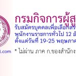 กรมกิจการผู้สูงอายุ รับสมัครบุคคลเพื่อเลือกสรรเป็นพนักงานราชการทั่วไป 12 อัตรา