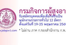 กรมกิจการผู้สูงอายุ รับสมัครบุคคลเพื่อเลือกสรรเป็นพนักงานราชการทั่วไป 12 อัตรา