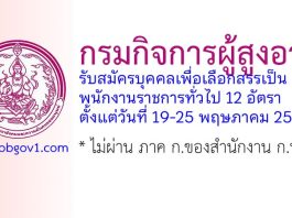 กรมกิจการผู้สูงอายุ รับสมัครบุคคลเพื่อเลือกสรรเป็นพนักงานราชการทั่วไป 12 อัตรา