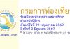 กรมการท่องเที่ยว รับสมัครพนักงานจ้างเหมาบริการ ตำแหน่งนิติกร