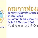 กรมการท่องเที่ยว รับสมัครพนักงานจ้างเหมาบริการ ตำแหน่งนิติกร