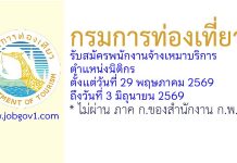 กรมการท่องเที่ยว รับสมัครพนักงานจ้างเหมาบริการ ตำแหน่งนิติกร