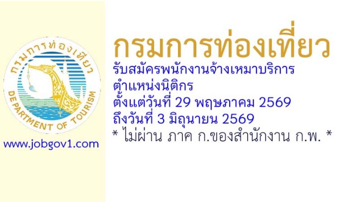 กรมการท่องเที่ยว รับสมัครพนักงานจ้างเหมาบริการ ตำแหน่งนิติกร