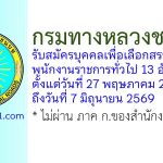 กรมทางหลวงชนบท รับสมัครบุคคลเพื่อเลือกสรรเป็นพนักงานราชการทั่วไป 13 อัตรา