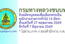 กรมทางหลวงชนบท รับสมัครบุคคลเพื่อเลือกสรรเป็นพนักงานราชการทั่วไป 13 อัตรา