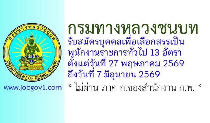 กรมทางหลวงชนบท รับสมัครบุคคลเพื่อเลือกสรรเป็นพนักงานราชการทั่วไป 13 อัตรา