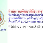 สำนักงานพัฒนาฝีมือแรงงานสกลนคร รับสมัครลูกจ้างกองทุนพัฒนาฝีมือแรงงาน ตำแหน่งนิติกร