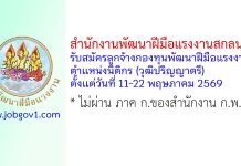 สำนักงานพัฒนาฝีมือแรงงานสกลนคร รับสมัครลูกจ้างกองทุนพัฒนาฝีมือแรงงาน ตำแหน่งนิติกร