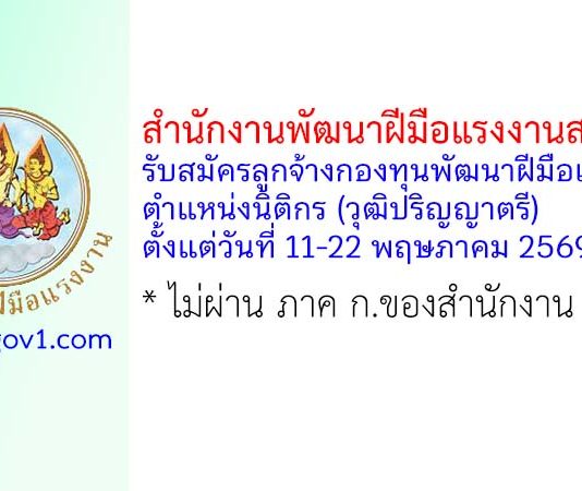 สำนักงานพัฒนาฝีมือแรงงานสกลนคร รับสมัครลูกจ้างกองทุนพัฒนาฝีมือแรงงาน ตำแหน่งนิติกร