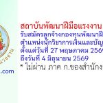 สถาบันพัฒนาฝีมือแรงงาน 3 ชลบุรี รับสมัครลูกจ้างกองทุนพัฒนาฝีมือแรงงาน ตำแหน่งนักวิชาการเงินและบัญชี