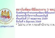 สถาบันพัฒนาฝีมือแรงงาน 3 ชลบุรี รับสมัครลูกจ้างกองทุนพัฒนาฝีมือแรงงาน ตำแหน่งนักวิชาการเงินและบัญชี